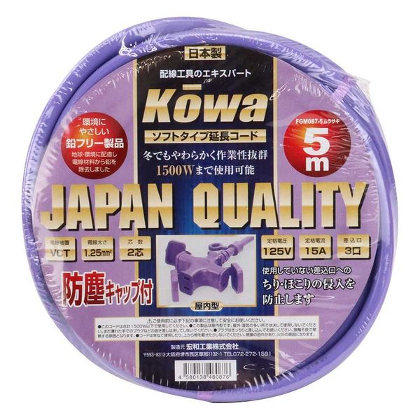 宏和工業 KOWA 延長コード 15A×5m 紫 FGM087ー5 1セット(2本