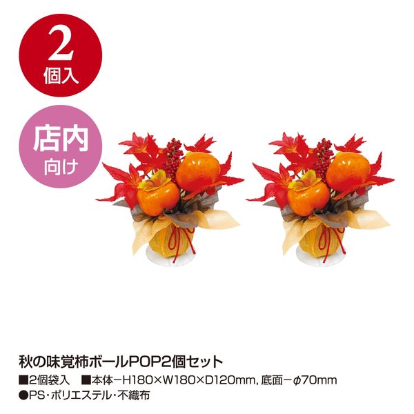 ササガワ 秋の味覚柿ボールPOP 39-8245 1セット（1点（2個入）×5