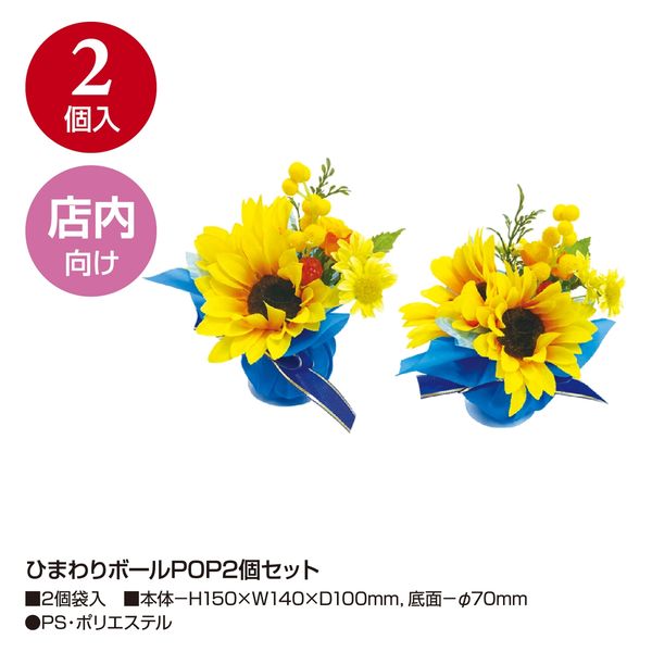 ササガワ ひまわりボールPOP 39-8243 1セット（1点（2個入）×5