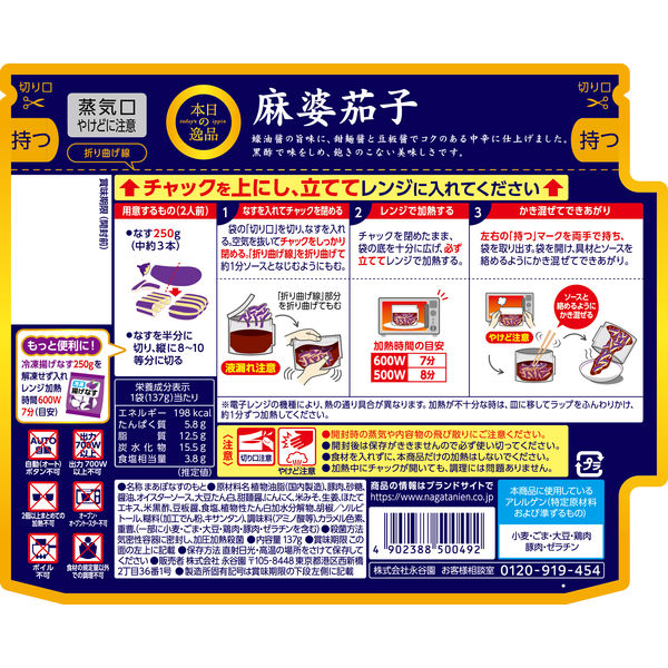 本日の逸品 麻婆茄子 中辛 永谷園 本日の逸品 麻婆茄子中辛 (4902388500492) の仕入れ・箱
