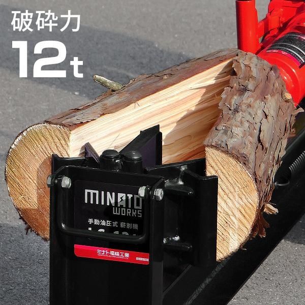 ミナト電機工業 手動式油圧薪割り機 LS-12t 1個（直送品