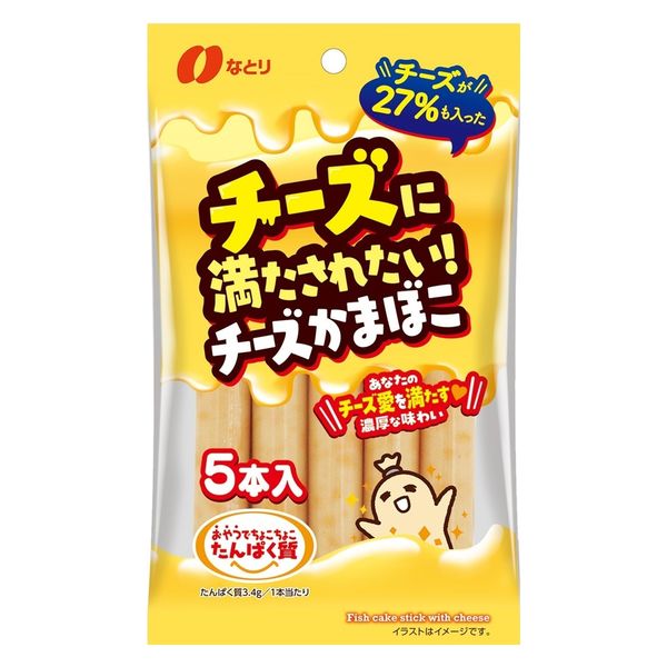 チーズに満たされたい チーズかまぼこ 5本入 6袋 なとり