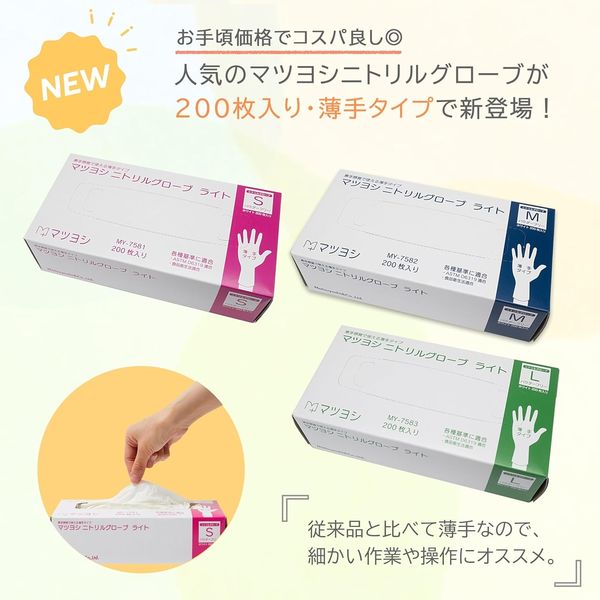 マツヨシニトリルグローブ ライト MY-7581 手袋 感染予防 MY