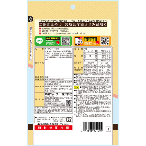 ささみページ ご馳走おやつ 宮崎県産 鶏ささみ薄切り70g 1袋 九州ペットフード