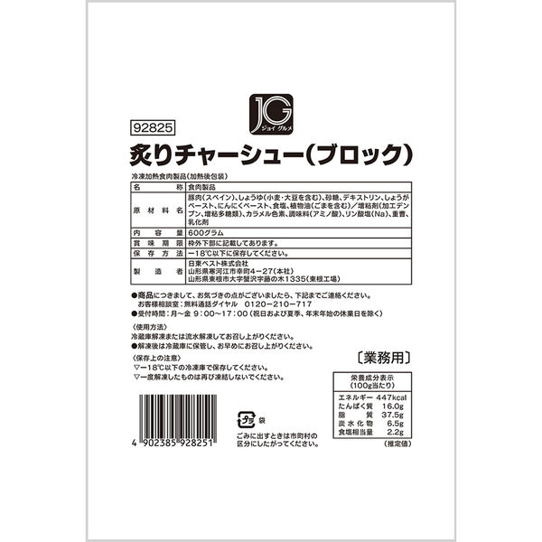 日東ベスト [冷凍] JG炙りチャーシュー(ブロック) 600g×6個