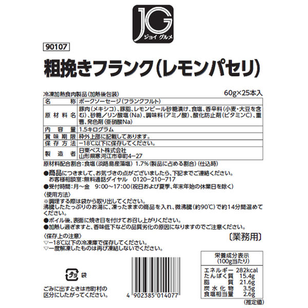 日東ベスト [冷凍] JG粗挽きフランク(レモンパセリ) 1500g