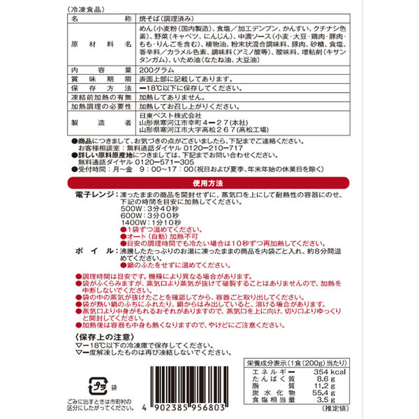日東ベスト [冷凍] JGだし香るソース焼そば(レンジ対応) 200g×10