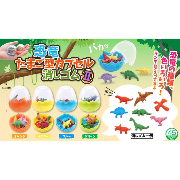 三洋堂 恐竜たまご型カプセル消しゴム2 4493 1箱（24個） - アスクル