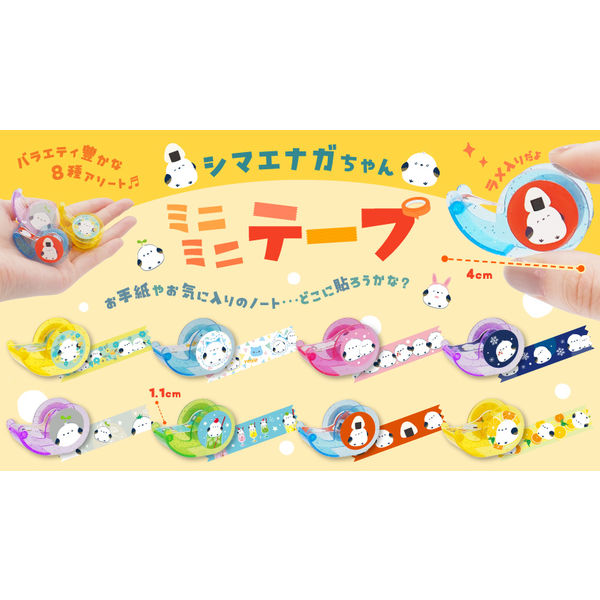 三洋堂 シマエナガちゃんミニミニテープ 4829 1袋（50個） - アスクル 