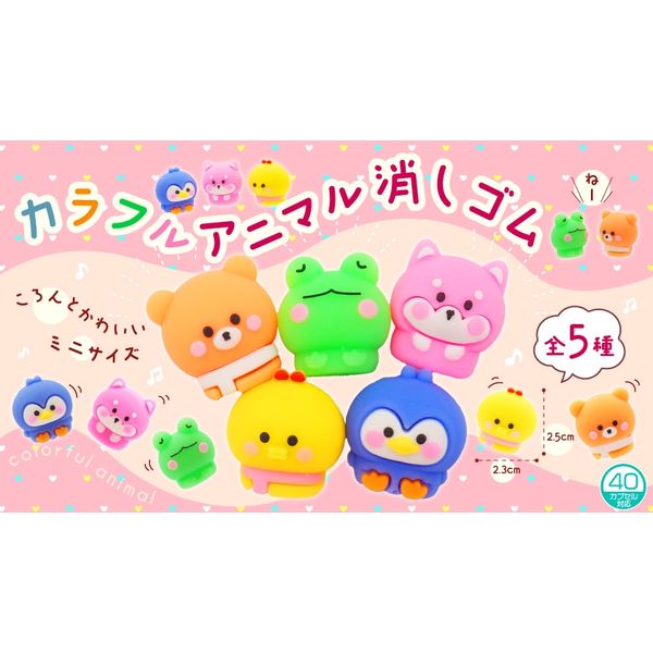 三洋堂 カラフルアニマル消しゴム 4485 1袋（25個） - アスクル