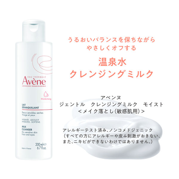 Avene（アベンヌ） ジェントルクレンジングミルクM 200ml