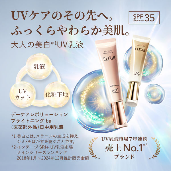 エリクシール エリクシール ホワイト デーケアレボリューションB SPF35