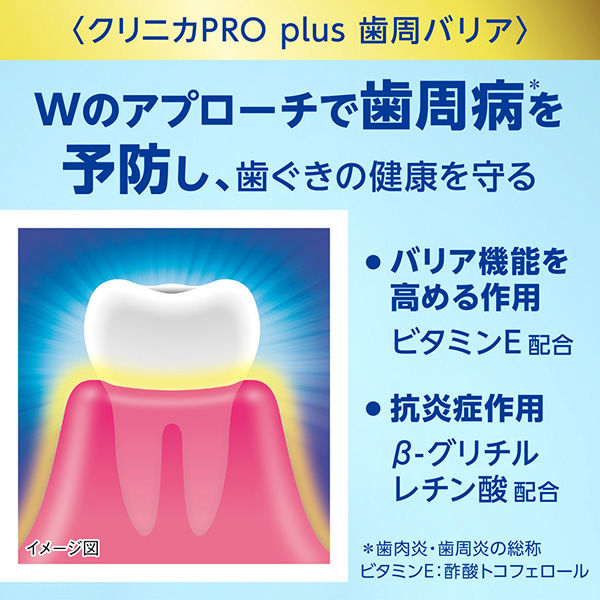歯磨き粉 フッ素 クリニカPRO plus 歯周バリア ハミガキ 95g 酵素配合