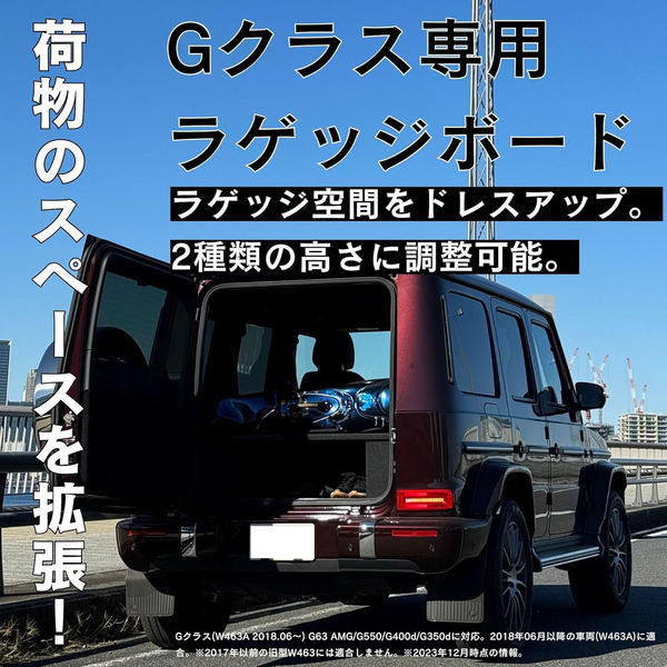 BELO Gクラス用ラゲッジボード W463A&W465用 4580634173647 1個（直送