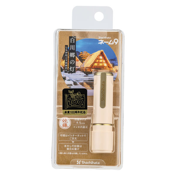 シヤチハタ ネーム9 メールオーダー式(100周年) 白川郷の灯 XL-9