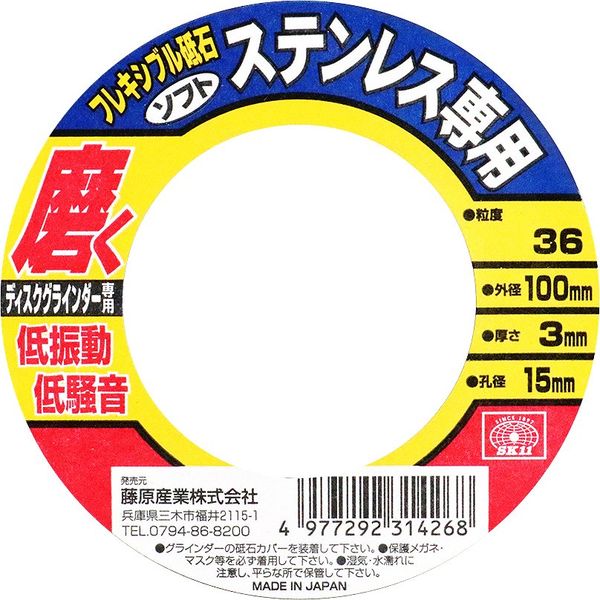 専用 藤原産業 SK11 フレキシブル砥石ステン用36 100×3×15mm 31426 1