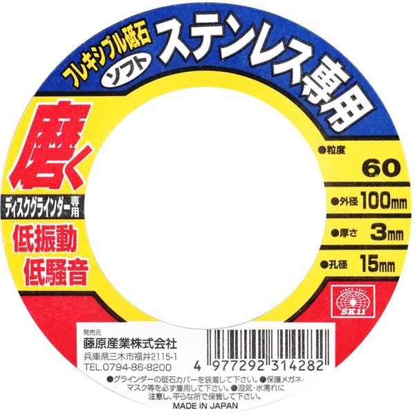 藤原産業 SK11 フレキシブル砥石ステン用60 100×3×15mm 31428 1セット