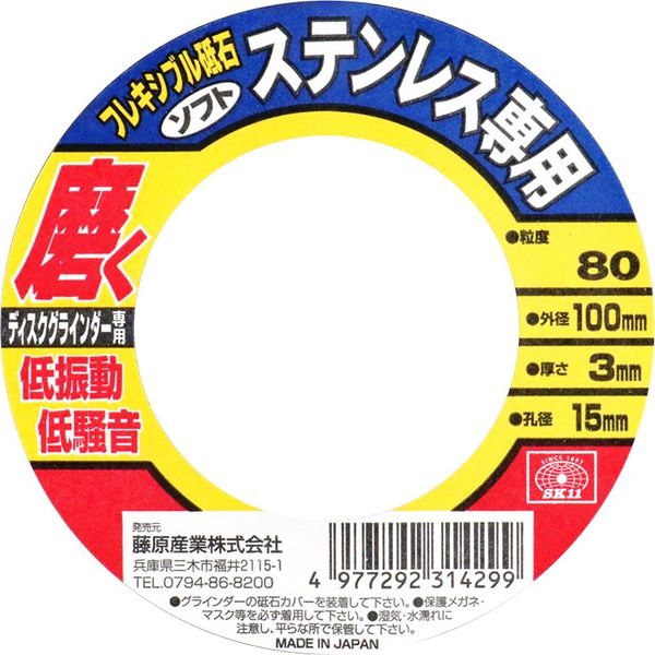 藤原産業 SK11 フレキシブル砥石ステン用80 100×3×15mm 31429 1セット