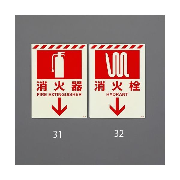 エスコ 300x225mm [蓄光]消火器具表示ステッカー(消火器 EA983BF-31 1