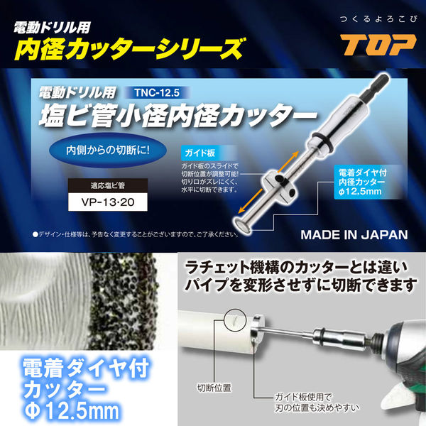 トップ工業 ドレンパイプ小径内径カッター TNC-18 1個（直送品