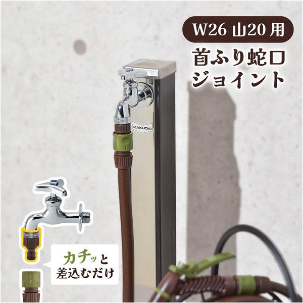 カクダイ 首振り蛇口用ネジ口金 W26山20用 GA-QA058 1個（直送品