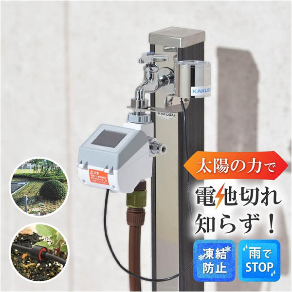 カクダイ ソーラー発電潅水コンピューター 自動 散水 タイマー GA