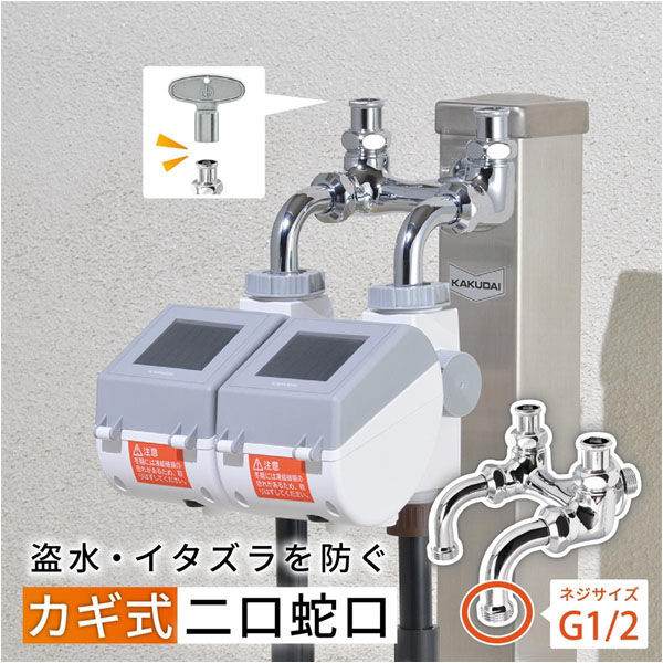 カクダイ ガーデン水栓 二口蛇口 GA-RE012 1個（直送品） - アスクル
