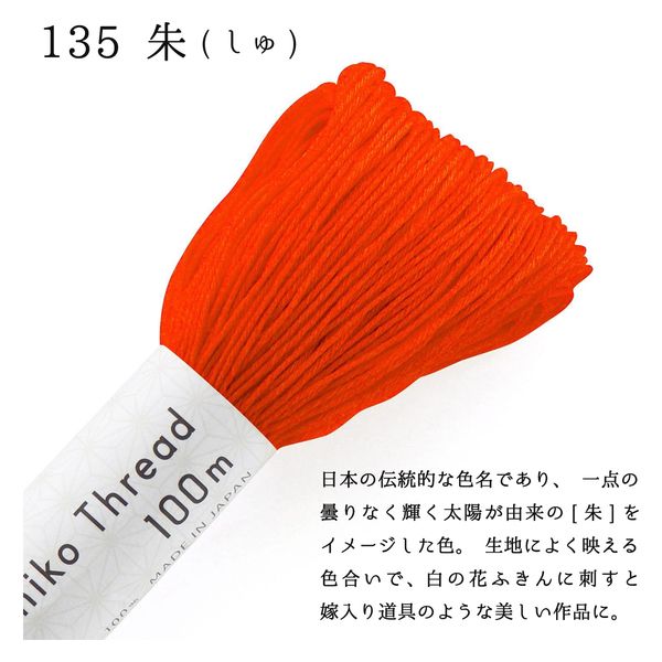 刺し子糸 単色 Sashiko Thread 約100m カラー「朱(しゅ)」 No