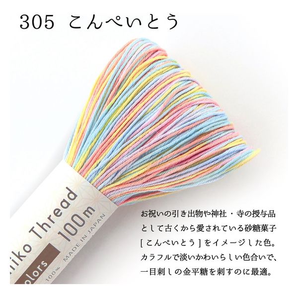 刺し子糸 段染 Sashiko Thread 約100m カラー「こんぺいとう