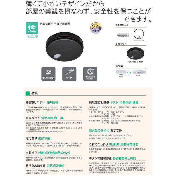 光電式住宅用防災警報器 FSKJ225シリーズ | 単独型 製品ライン