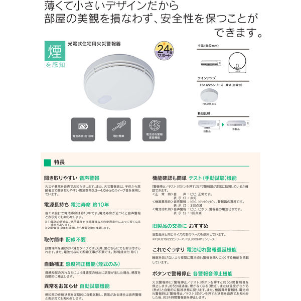 能美防災 住宅用火災警報器 90mmサイズ 煙式 FSKJ225-B-N 1個