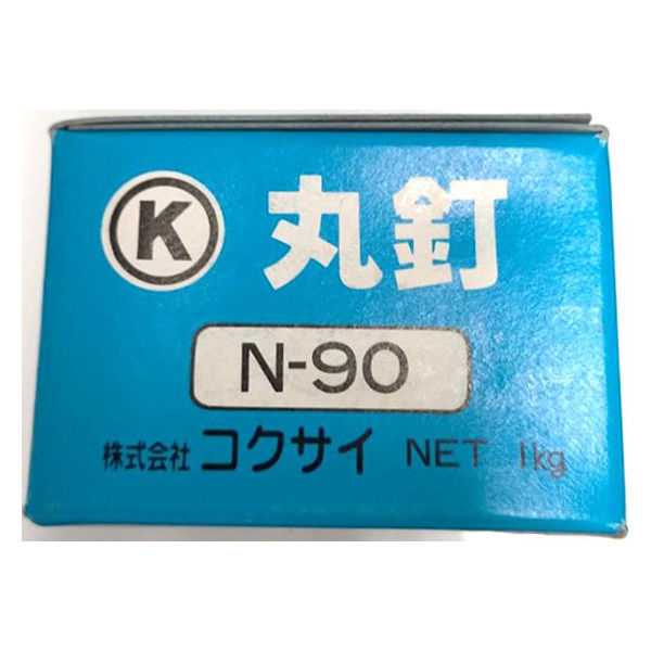 山喜産業 コクサイ 鉄丸釘 1kg入 N90 1箱(約124本)（直送品