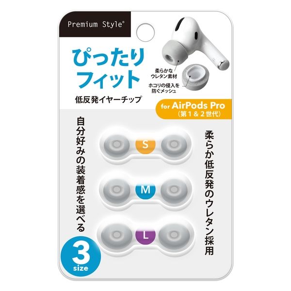 PGA AirPods Pro 第1/2世代用 低反発イヤーチップ 3サイズ入り