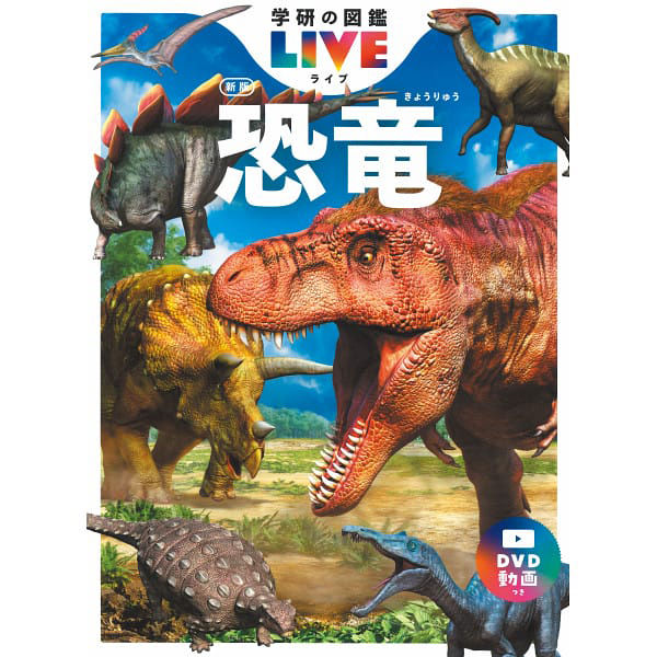 シャディ 学研の図鑑LIVE新版 昆虫・危険生物・恐竜3冊セット 25