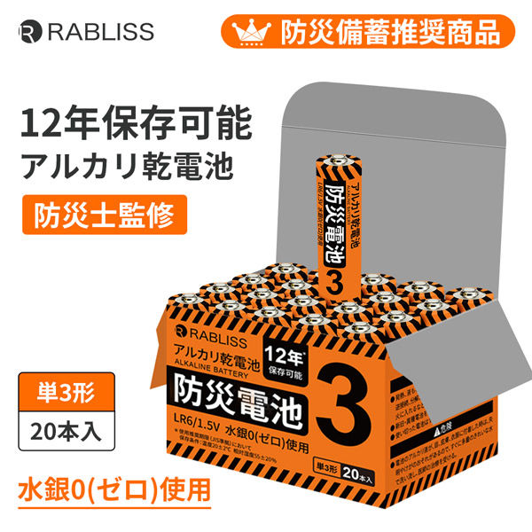 防災電池 単3形 20本入 1個 アルカリ乾電池 12年保存 乾電池 単3電池