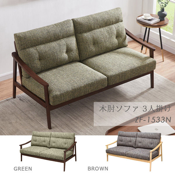 軒先渡し】URBAN 木肘ソファ 3人掛 幅1690mm ナチュラル