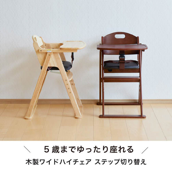 カトージ 木製ワイドハイチェア ステップ切り替え(ブラウン