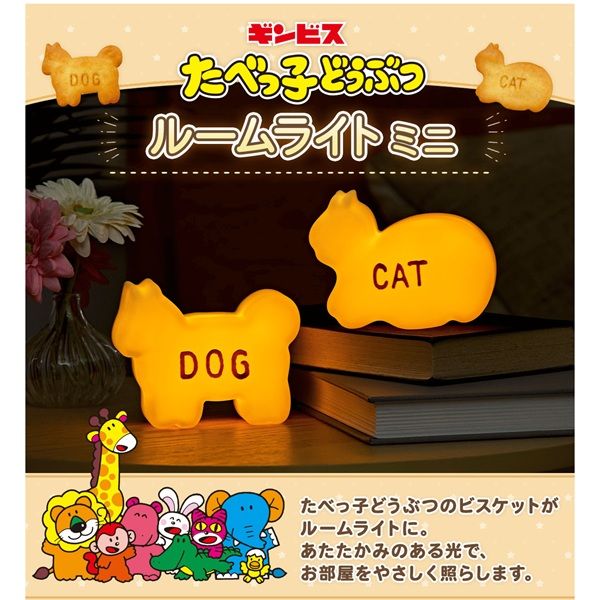たべっ子どうぶつ　ルームライト 商品情報：たべっ子どうぶつルームライト DOG｜CCPオンライン