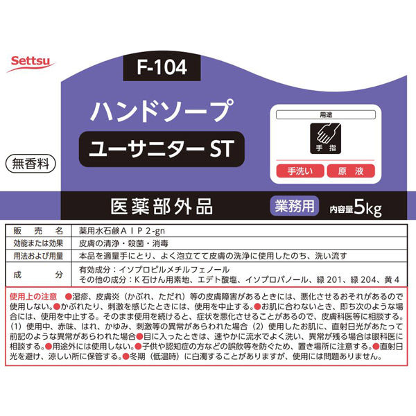 セッツ ユーサニターST 5kg×3 F-104 1セット(3本入)（直送品