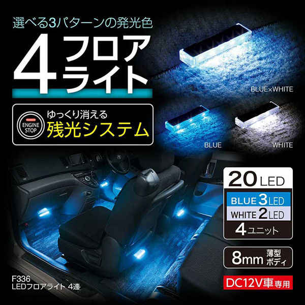 セイワ LEDフロアライト 4連 車用 F-336 1個（直送品） - アスクル