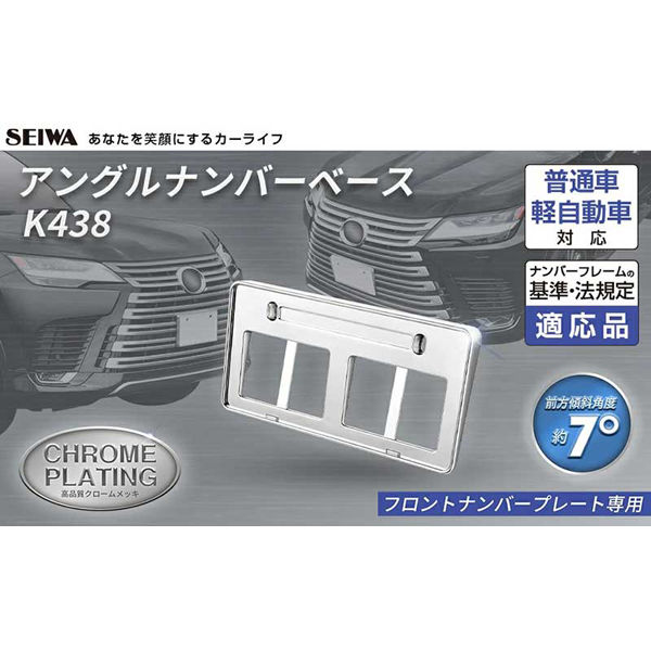セイワ アングルナンバーベース ナンバーフレーム K-438 1個