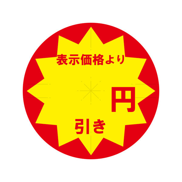 HEIKO 業務用値引きシール スリット加工 円引き 007062490