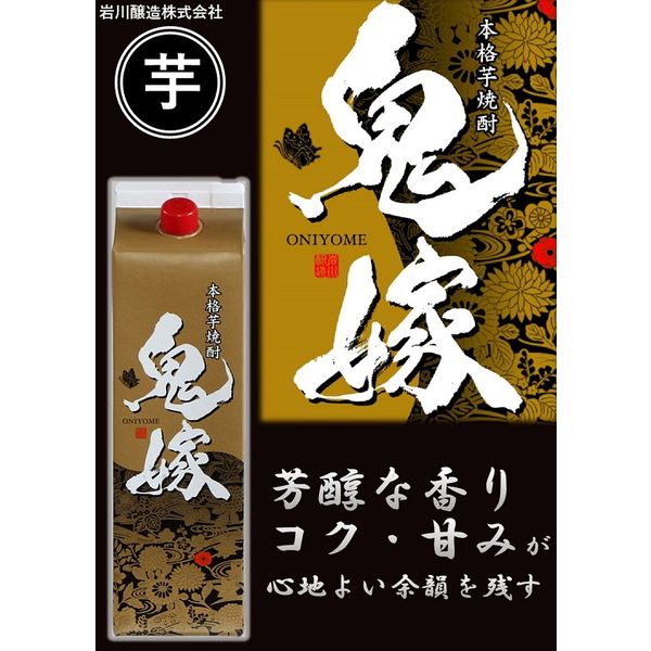 芋焼酎 鬼嫁 25度 1.8L パック 1本 岩川醸造 - アスクル 芋焼酎 鬼嫁 25度 1.8L パック 1本 岩川醸造 - アスクル