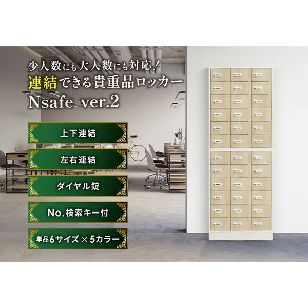 ネットフォース NSAFEII 2列4段8人用 ダイヤル錠 ナチュラル×ホワイト