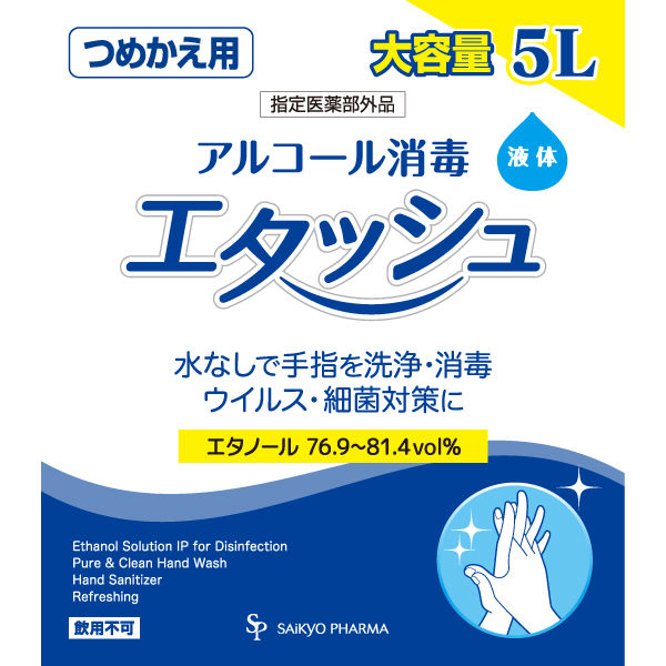 サイキョウ・ファーマ 消毒用エタノールIP 大容量 5L 1本 - アスクル