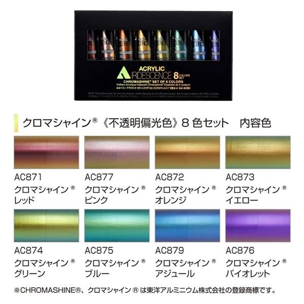 ホルベイン　アクリリックイリデッセンス　8色セット2種 ホルベイン アクリリックイリデッセンス 8色セット2種