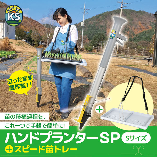 平城商事 ハンドプランター 小 スピード苗トレーセット KS-SSET 1