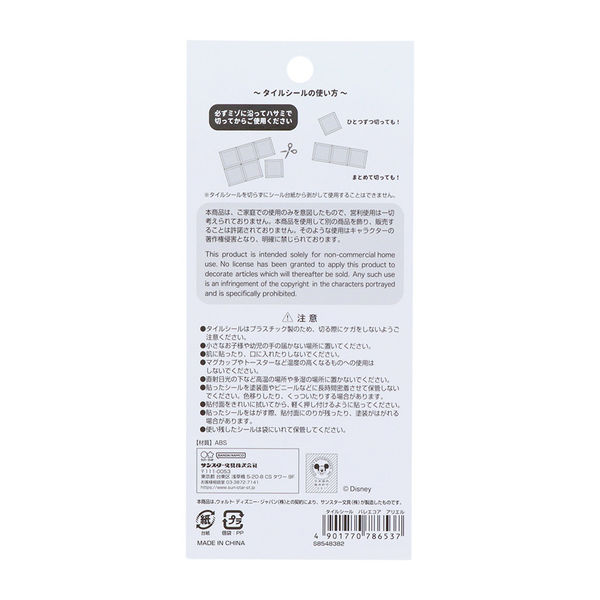 サンスター文具 タイルシール バレエコア アリエル S8548382 1個