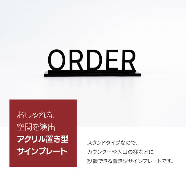 SignJapan 置き型アクリルサイン ORDER 4582614780760 1枚（直送品