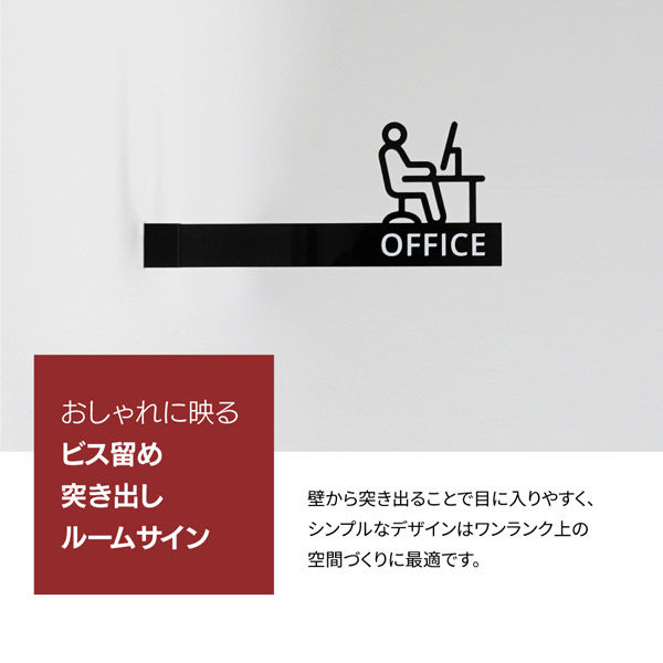 SignJapan ビス留め突き出しサイン OFFICE 文字あり